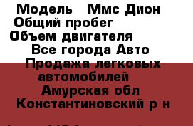  › Модель ­ Ммс Дион › Общий пробег ­ 150 000 › Объем двигателя ­ 2 000 - Все города Авто » Продажа легковых автомобилей   . Амурская обл.,Константиновский р-н